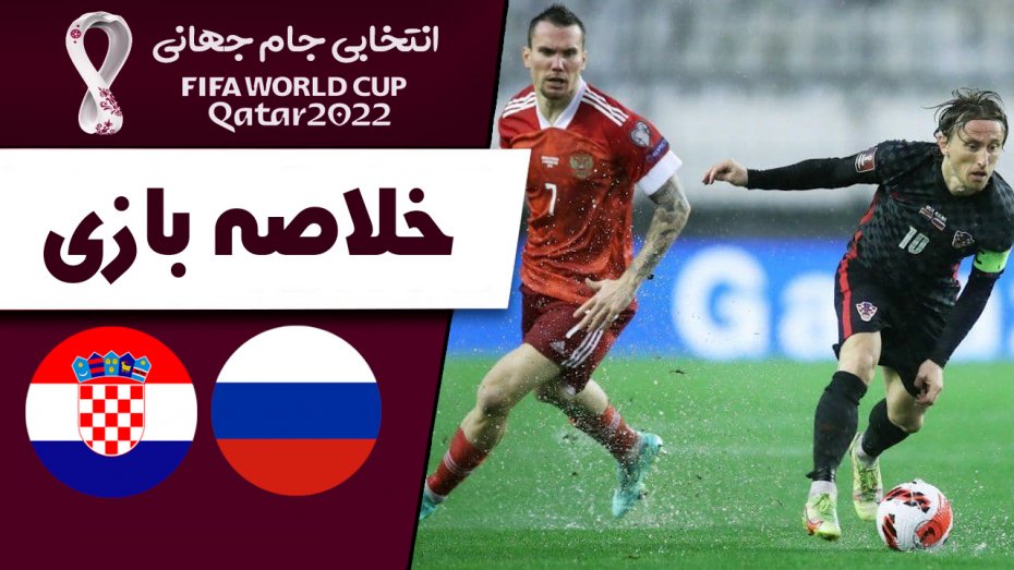 خلاصه بازی کرواسی 1 - روسیه 0