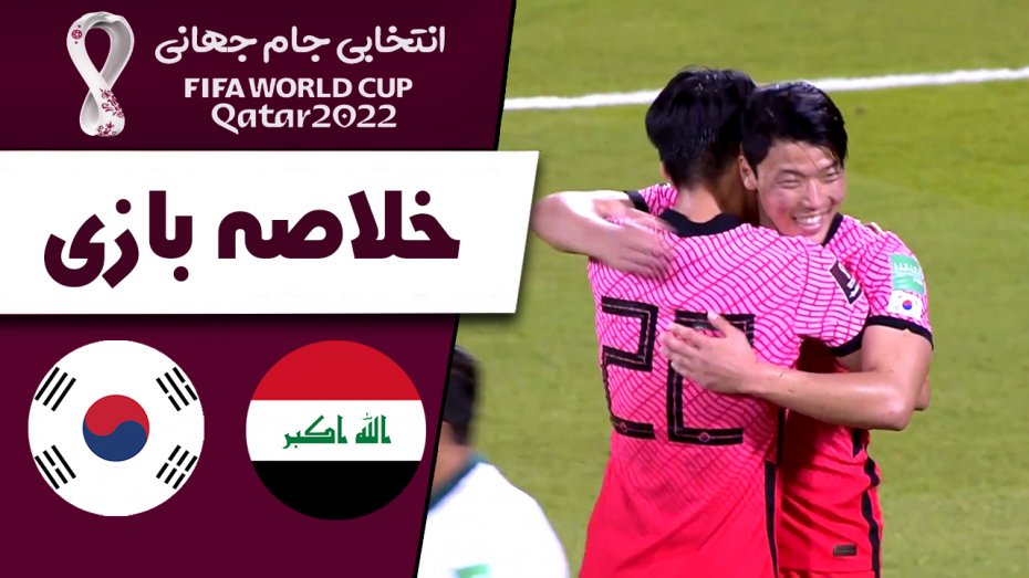 خلاصه بازی عراق 0 - کره‌جنوبی 3