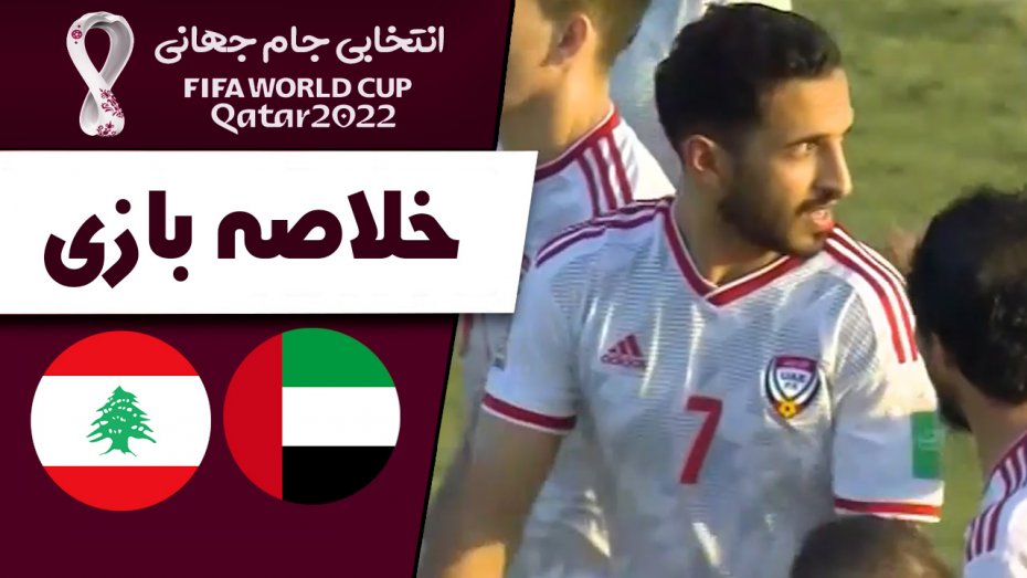 خلاصه بازی لبنان 0 - امارات 1