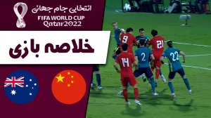 خلاصه بازی چین 1 - استرالیا 1