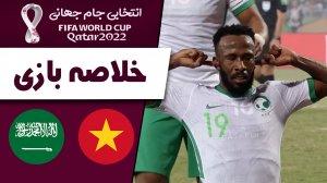 خلاصه بازی ویتنام 0 - عربستان سعودی 1