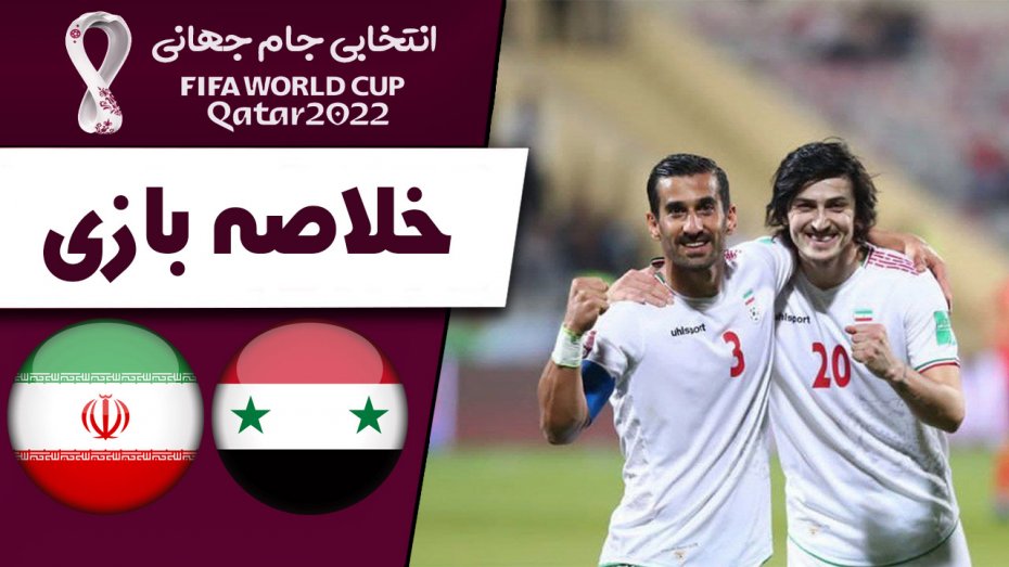 خلاصه بازی سوریه 0 - ایران 3 (گزارش اختصاصی)