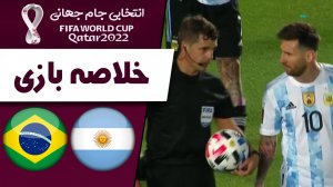 خلاصه بازی آرژانتین 0 - برزیل 0 (گزارش اختصاصی)