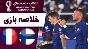 خلاصه بازی فنلاند 0 - فرانسه 2 (گزارش اختصاصی)