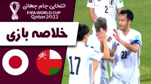 خلاصه بازی عمان 0 - ژاپن 1