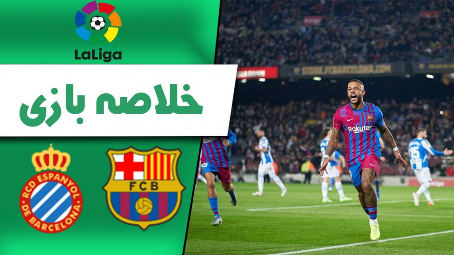 خلاصه بازی بارسلونا 1 - اسپانیول 0 (گزارش اختصاصی)
