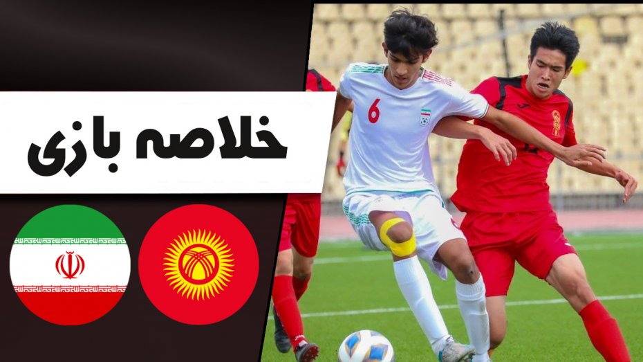 خلاصه بازی ایران 8 - قرقیزستان 0 (زیر 15 سال)