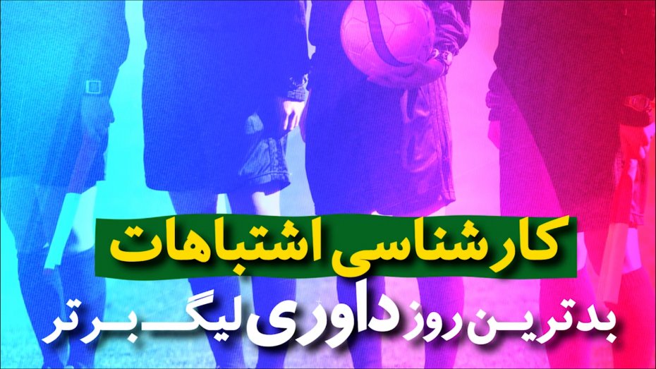 ویدیونوشت؛ بدترین روز داوری لیگ برتر ایران