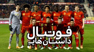 مستند " داستان‌های فوتبال" - بلژیک