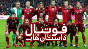 مستند " داستان‌های فوتبال" - دانمارک