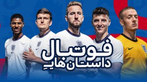 مستند " داستان‌های فوتبال" - انگلیس