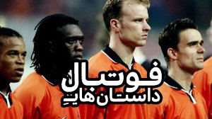 مستند " داستانهای فوتبال" - هلند