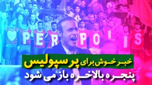 خبر خوش باز شدن پنجره برای پرسپولیسی ها
