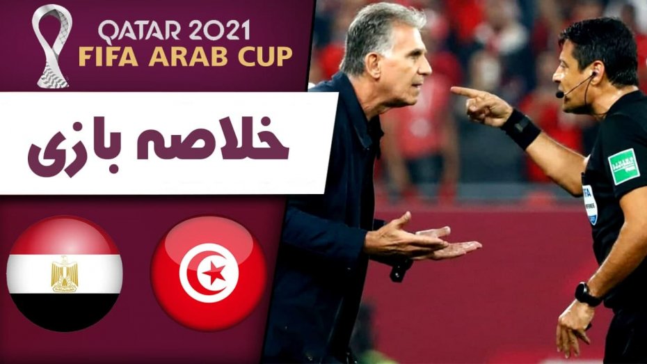 خلاصه بازی تونس 1 - مصر 0 (حذف کی‌روش و داوری فغانی)