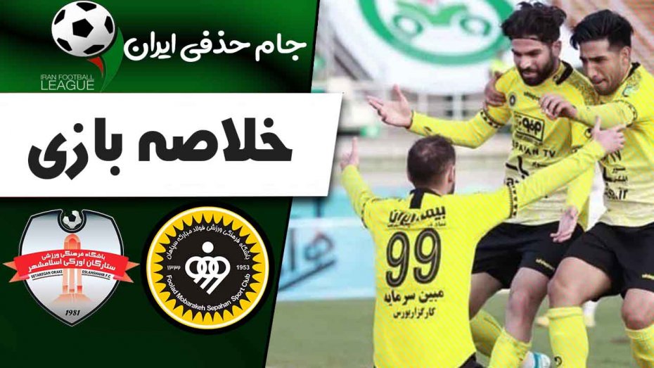 خلاصه بازی سپاهان 1 - ستارگان اورکی اسلامشهر 0