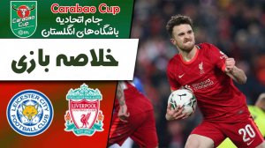 خلاصه بازی لیورپول 3(5) - لسترسیتی 3(4)