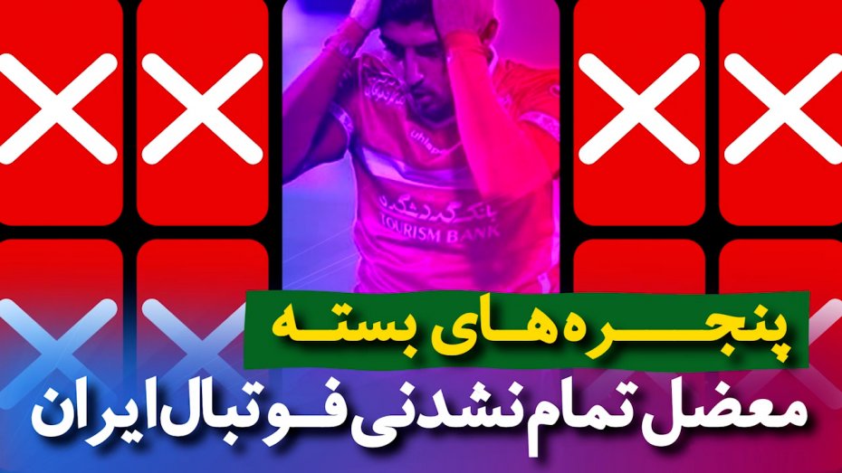 پنجره ها، معضل تمام نشدنی فوتبال ایران