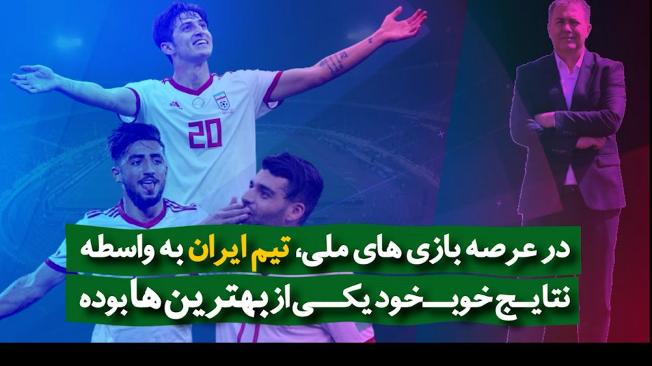 تیم ملی ایران در جمع بهترین های ۲۰۲۱ جهان