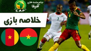 خلاصه بازی کامرون 2 - بورکینافاسو 1