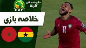 خلاصه بازی مراکش 1 - غنا 0
