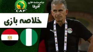خلاصه بازی نیجریه 1 - مصر 0