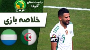 خلاصه بازی الجزایر 0 - سیرالئون 0