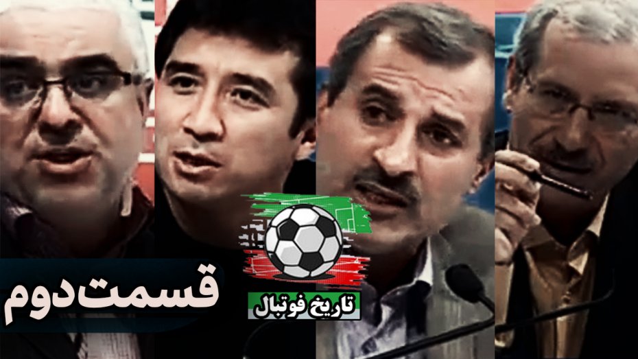 قسمت دوم مناظره درمورد فوتبال حرفه ای در سال 93