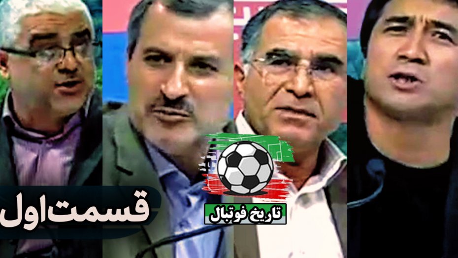 مناظره جالب درمورد حق پخش و فوتبال حرفه ای در سال 93