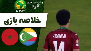 خلاصه بازی مراکش 2 - کومور 0