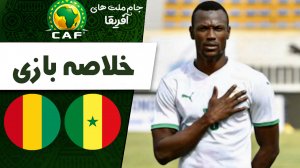 خلاصه بازی سنگال 0 - گینه 0