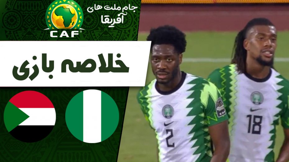 خلاصه بازی نیجریه 3 - سودان 1