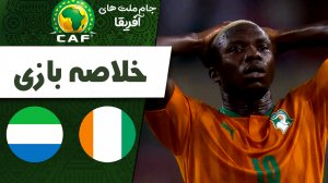 خلاصه بازی ساحل عاج 2 - سیرالئون 2
