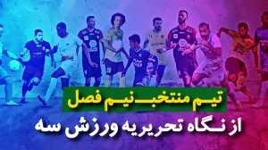 تیم منتخب نیم فصل لیگ برتر ایران از نگاه ورزش سه