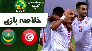 خلاصه بازی تونس 4 - موریتانی 0
