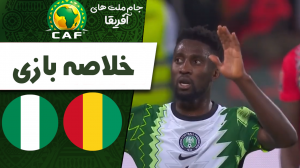 خلاصه بازی گینه بیسائو 0 - نیجریه 2