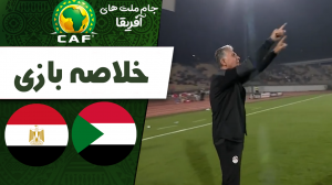 خلاصه بازی مصر 1 - سودان 0