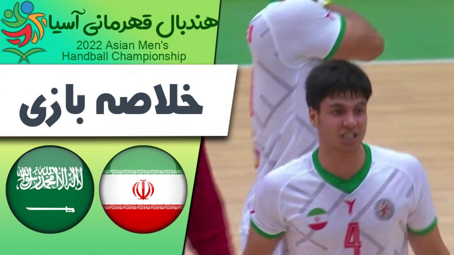 خلاصه هندبال ایران 24 - عربستان 20