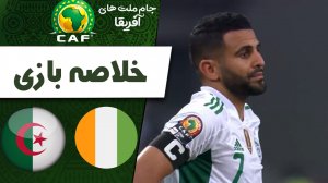خلاصه بازی ساحل عاج 4 - الجزایر 1