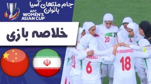 خلاصه فوتبال زنان ایران 0 - زنان چین 7