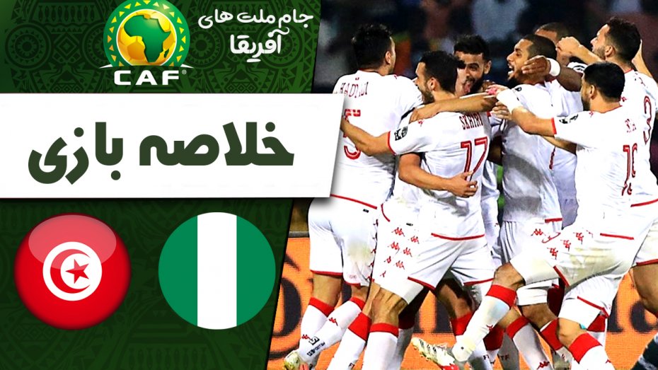 خلاصه بازی نیجریه 0 - تونس 1