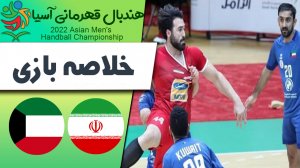 خلاصه هندبال ایران 27 - کویت 26