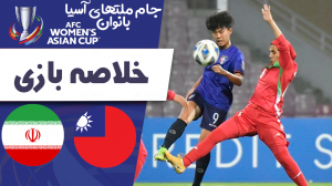 خلاصه فوتبال زنان چین تایپه 5 - زنان ایران 0