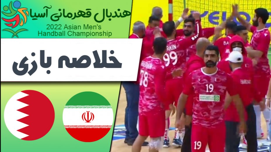 خلاصه هندبال ایران 26 - بحرین 36