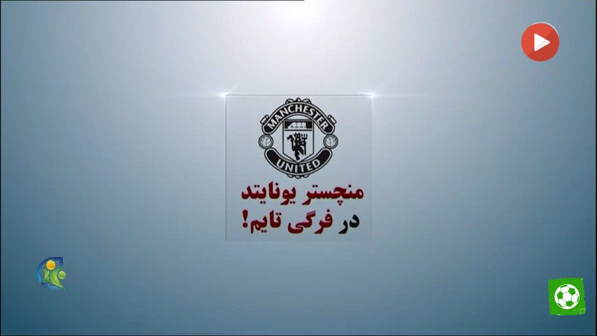 گل‌های لحظه‌آخری منچستریونایتد؛ فرگی‌تایم ادامه دارد