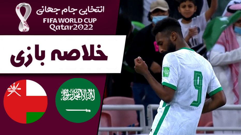 خلاصه بازی عربستان 1 - عمان 0