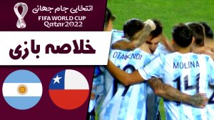خلاصه بازی شیلی 1 - آرژانتین 2