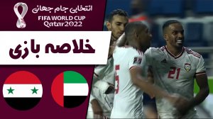 خلاصه بازی امارات 2 - سوریه 0
