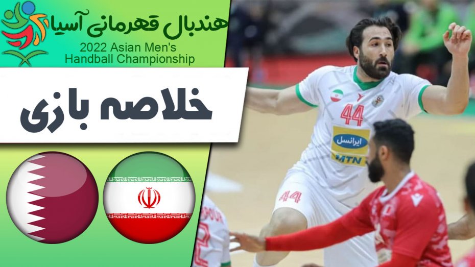 خلاصه هندبال ایران 19 - قطر 34