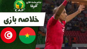 خلاصه بازی بورکینافاسو 1 - تونس 0