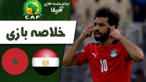 خلاصه بازی مصر 2 - مراکش 1